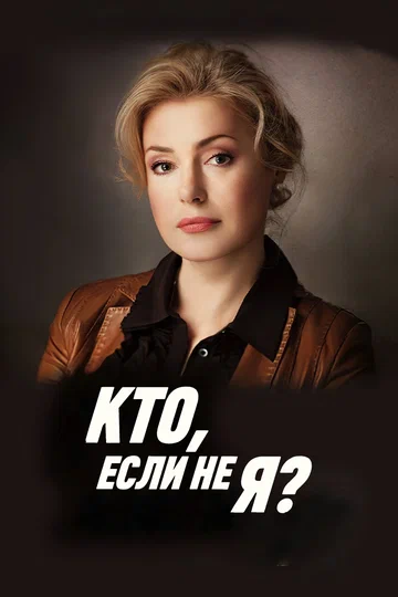 Постер: Кто, если не я?