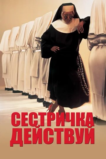 Постер: Сестричка, действуй