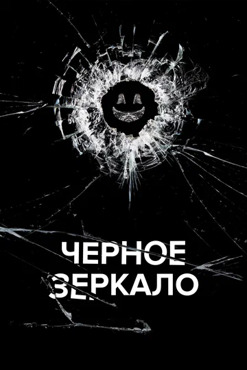 Постер: Чёрное зеркало