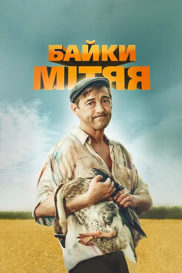 Постер: Байки Митяя