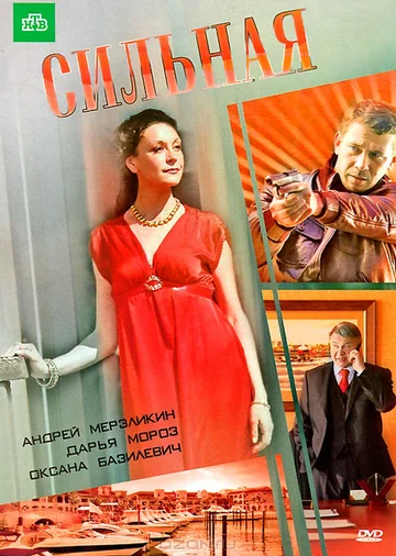 Постер: Сильная