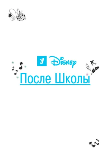 Постер: После школы