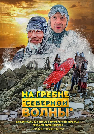 Постер: На гребне северной волны
