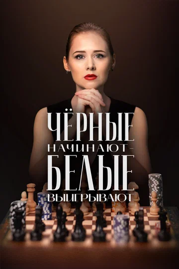 Постер: Чёрные начинают – белые выигрывают