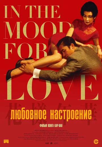 Постер: Любовное настроение