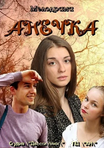 Постер: Анечка