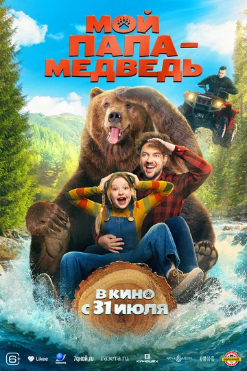 Постер: Мой папа — медведь
