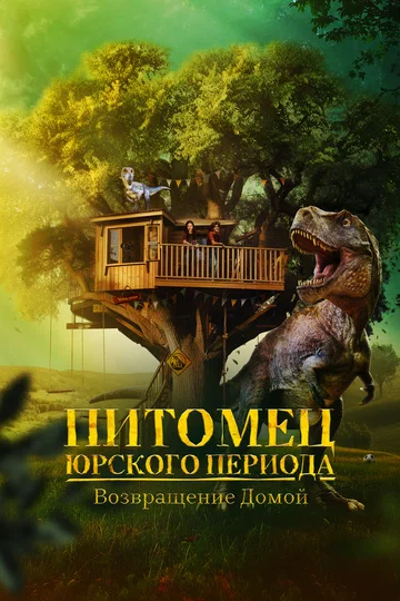 Постер: Питомец Юрского периода. Возвращение домой