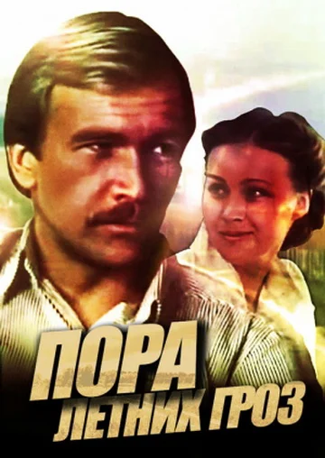 Постер: Пора летних гроз
