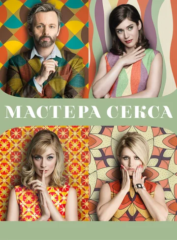Постер: Мастера секса