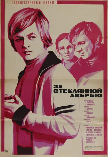 Постер: За стеклянной дверью