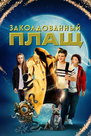 Постер: Заколдованный плащ