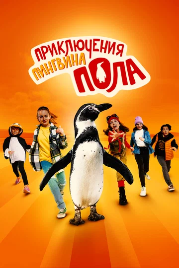Постер: Приключения пингвина Пола