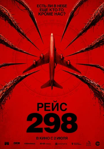 Постер: Рейс 298