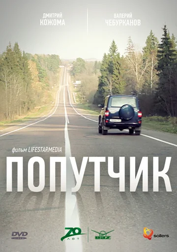 Постер: Попутчик