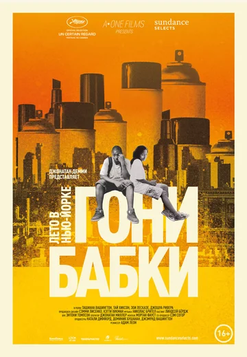 Постер: Гони бабки. Лето в Нью-Йорке