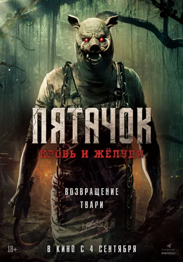 Постер: Пятачок. Кровь и жёлуди