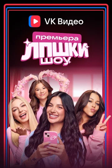 Постер: ЛПШКИ