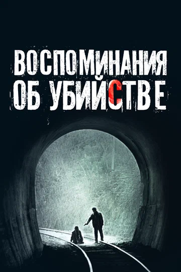 Постер: Воспоминания об убийстве