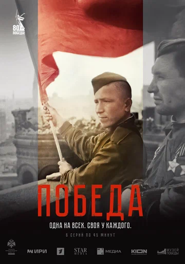 Постер: Победа