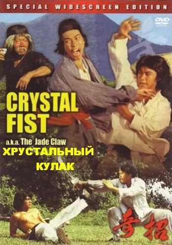 Постер: Хрустальный кулак
