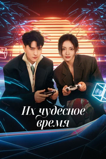 Постер: Их чудесное время