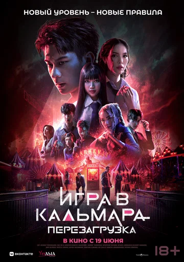 Постер: Игра в кальмара: Перезагрузка