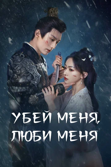 Постер: Убей меня, полюби меня