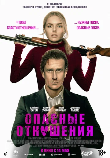 Постер: Опасные отношения