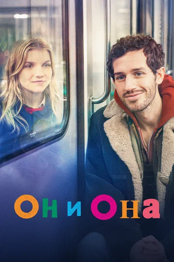 Постер: Он и она