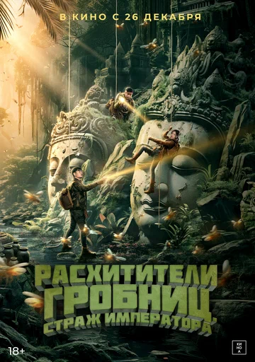 Постер: Расхитители гробниц. Страж императора