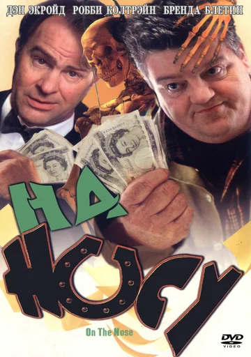 Постер: На носу