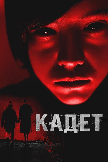 Постер: Кадет