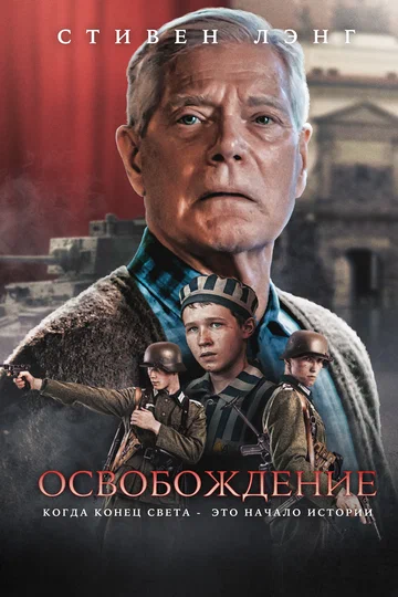 Постер: Освобождение