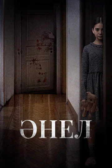 Постер: Анель