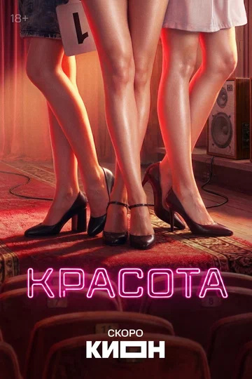 Постер: Красота