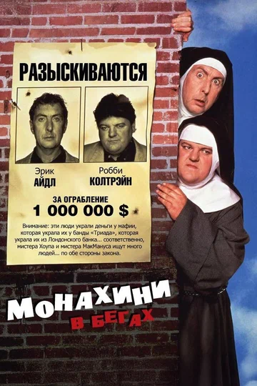 Постер: Монахини в бегах