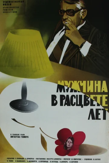 Постер: Мужчина в расцвете лет