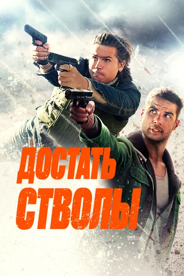 Постер: Достать стволы