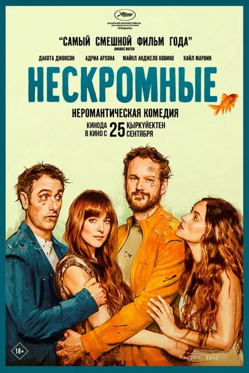 Постер: Нескромные