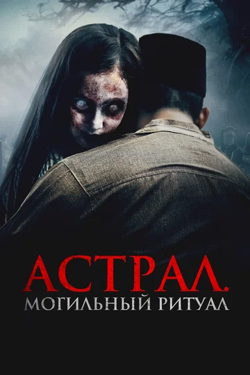 Постер: Астрал. Могильный ритуал