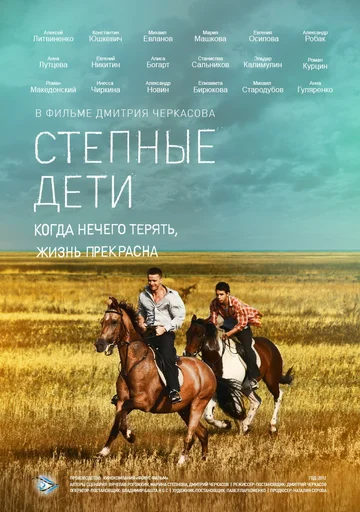 Постер: Степные дети
