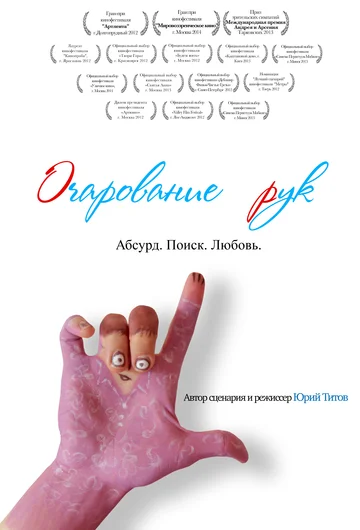 Постер: Очарование рук