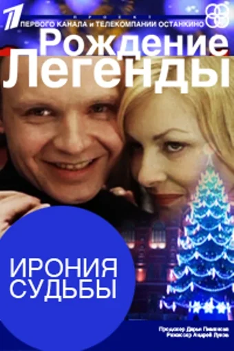 Постер: Ирония судьбы. Рождение легенды