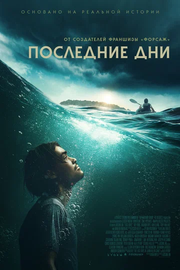 Постер: Последние дни