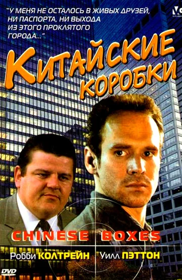 Постер: Китайские коробки