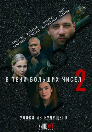 Постер: В тени больших чисел 2. Улики из будущего