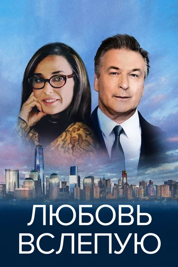 Постер: Любовь вслепую