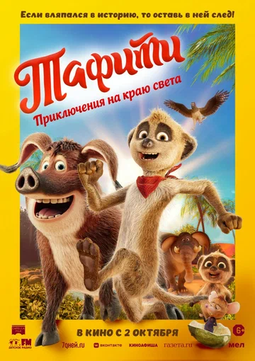 Постер: Тафити. Приключения на краю света