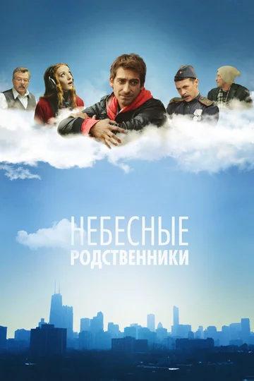 Постер: Небесные родственники